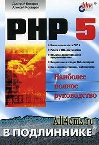 PHP 5 В Подлиннике
