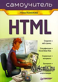 HTML самоучитель Нины Комоловой