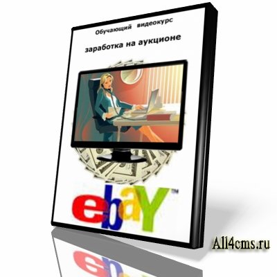 Аукцион eBay 2010 RUS (Видеоуроки)