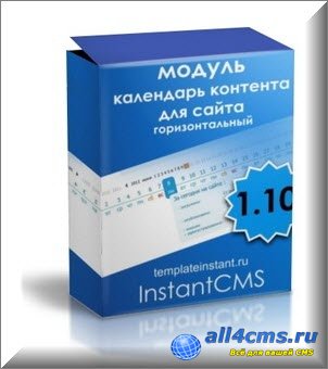 Модуль календарь сайта InstantCMS v1.10
