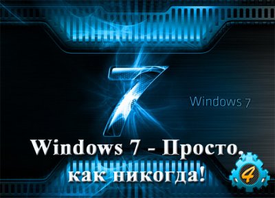 Windows® 7: Просто как никогда!