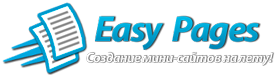 “EasyPages” – создание мини-сайтов на лету!