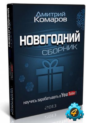Все уроки по заработку в YouTube Дмитрия Комарова