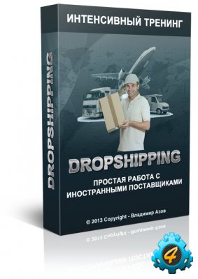 Dropshipping — простая работа с иностранными поставщиками