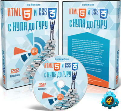 HTML5 и CSS3 с 0 до Guru
