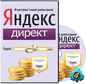Тренинг по контекстной рекламе в Яндекс Директ