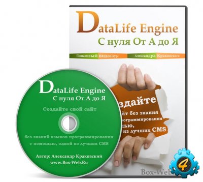 DataLife Engine с нуля От А до Я