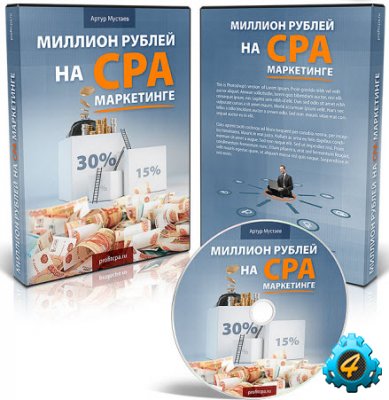 Миллион рублей на CPA маркетинге - это легко!