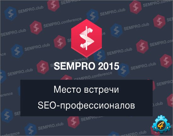 SEMPRO 2015 – точка сбора SEO-специалистов Украины и СНГ.