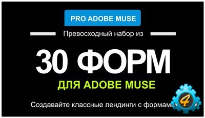 30 форм для Adobe Muse