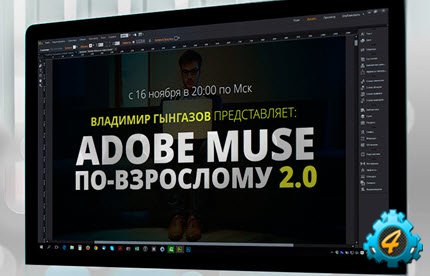 Adobe Muse по-взрослому