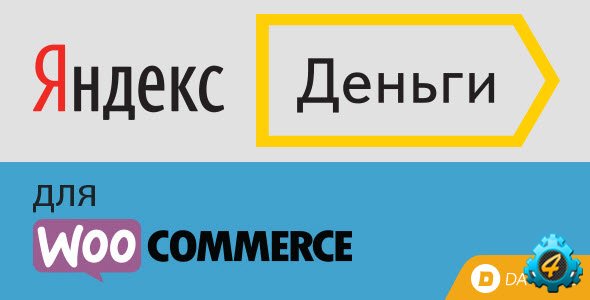 Яндекс.Деньги для WooCommerce