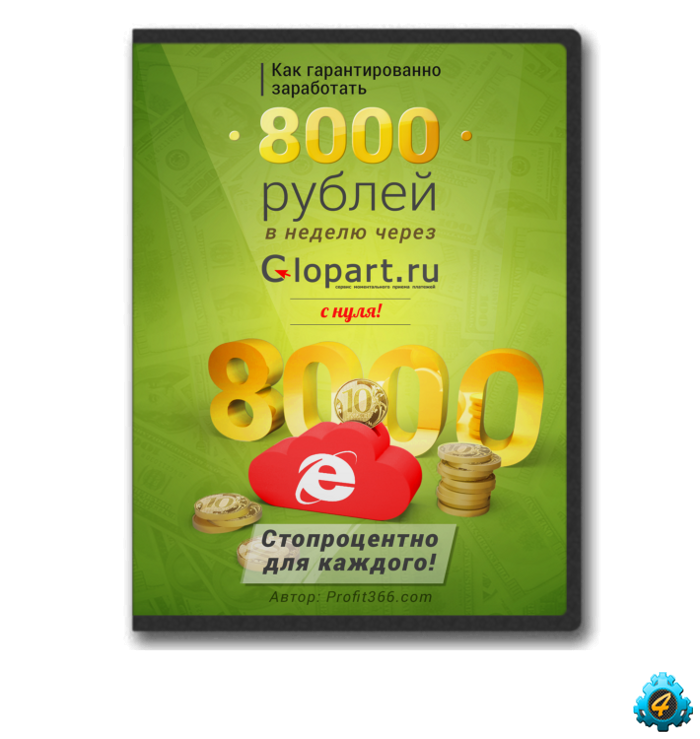 Книги glopart. 8000 Рублей. Глопарт картинки. Как заработать 8000 рублей за неделю. 700 рублей на неделю
