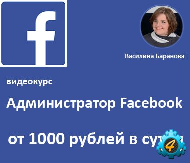 Администратор Facebook. От 1000 рублей в сутки