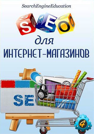 SEO для интернет-магазинов