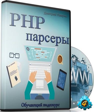 PHP парсеры